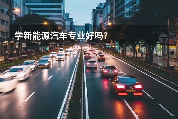 学新能源汽车专业好吗？