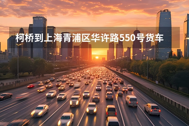 柯桥到上海青浦区华许路550号货车怎么走