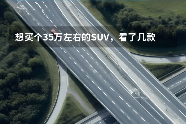 想买个35万左右的SUV，看了几款，分别是昂科威，林肯MKC（24.68-34.58万，国产林肯SUV，五款配置咋选？林肯冒险家购车手册）