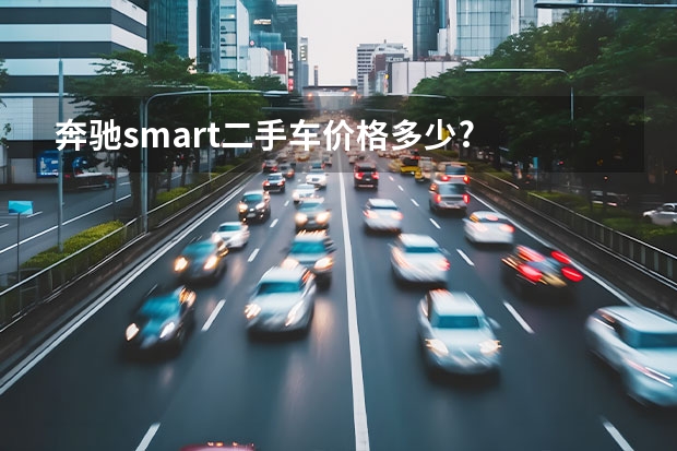 奔驰smart二手车价格多少?