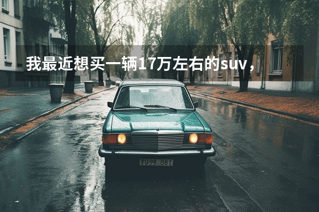 我最近想买一辆17万左右的suv，看了哈佛h7，gs8和vv7，选哪个？