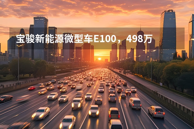 宝骏新能源微型车E100，4.98万起续航250km，值么？ 油电两用轿车5万左右