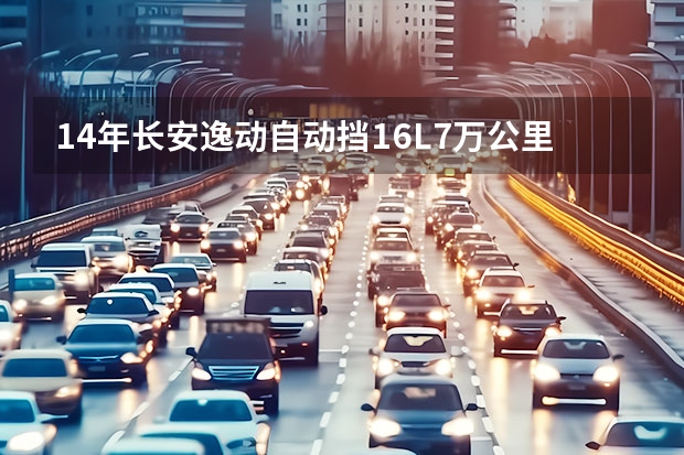 14年长安逸动自动挡1.6L7万公里多少钱二手车?