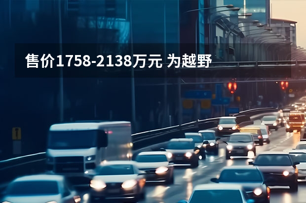 售价17.58-21.38万元 为越野而生！WEY硬派SUV坦克300正式上市（多人出行就选它，WEY牌大六座SUV蓝山上市）