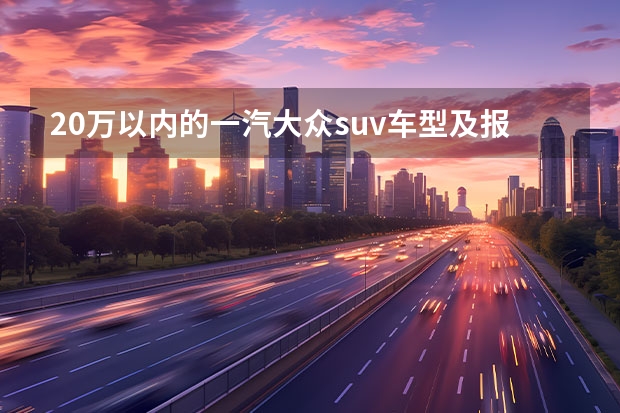 20万以内的一汽大众suv车型及报价介绍 汽车网报价suv