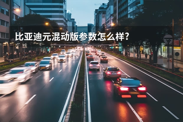 比亚迪元混动版参数怎么样?