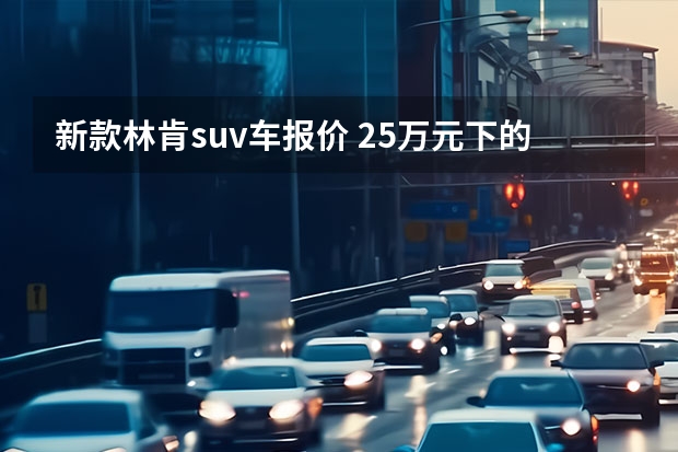 新款林肯suv车报价 25万元下的豪华SUV之战：凯迪拉克XT4对比林肯冒险家