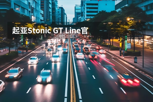 起亚Stonic GT Line官图发布 加入GT Line套件后更具运动气息（起亚Stonic GT Line官图发布 将搭载混动系统）