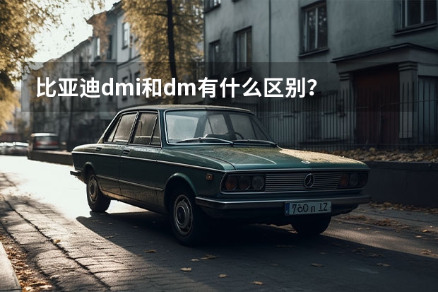 比亚迪dmi和dm有什么区别？