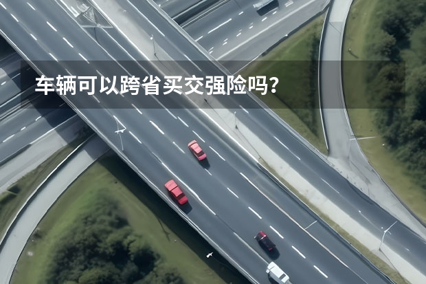 车辆可以跨省买交强险吗？