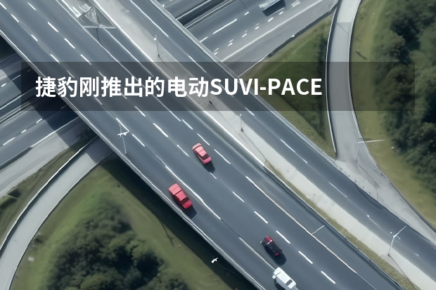 捷豹刚推出的电动SUVI-PACE，应该如何评价？