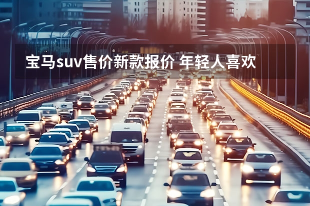 宝马suv售价新款报价 年轻人喜欢的豪华SUV，新款宝马X3颜值不是盖的，配2.0T引擎+四驱