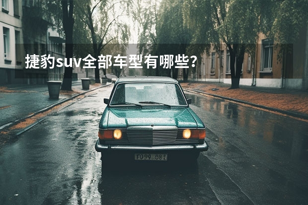 捷豹suv全部车型有哪些？