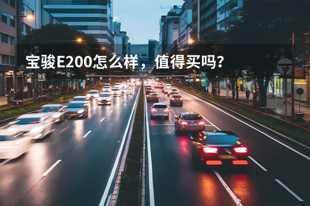 宝骏E200怎么样，值得买吗？