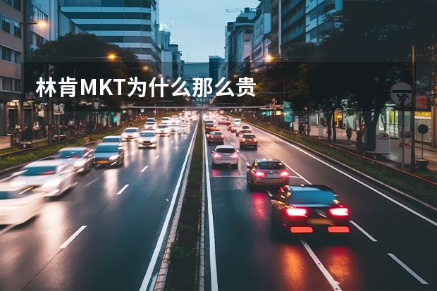 林肯MKT为什么那么贵