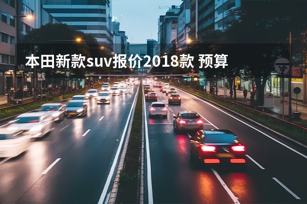 本田新款suv报价2018款 预算20万左右，选择款 本田雅阁 ，车主：溜背造型真帅气！