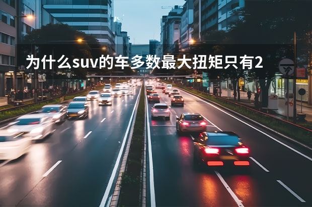 为什么suv的车多数最大扭矩只有200?还有3008标致240以上的扭矩转速是1400一4000，