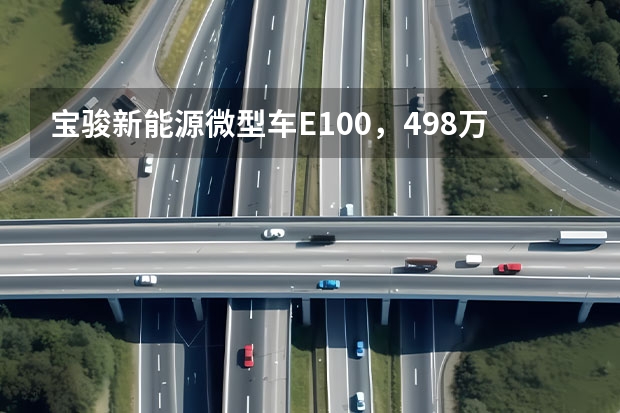 宝骏新能源微型车E100，4.98万起续航250km，值么？ 自主品牌新能源车代表，几万块钱轻松开回家