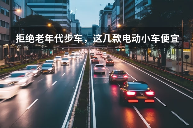 拒绝老年代步车，这几款电动小车便宜又好开，关键用车成本低 别再说微型电动车廉价 你都不知道奇瑞eQ1有多么强大