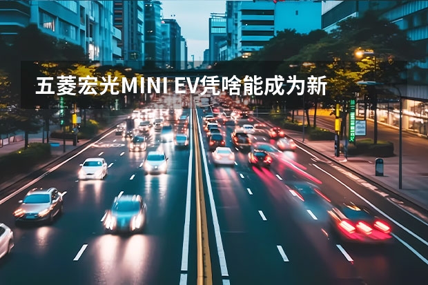 五菱宏光MINI EV凭啥能成为新能源销冠，特斯拉：年轻人不讲武德 别再说微型电动车廉价 你都不知道奇瑞eQ1有多么强大