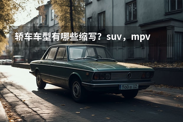 轿车车型有哪些缩写？suv，mpv什么的