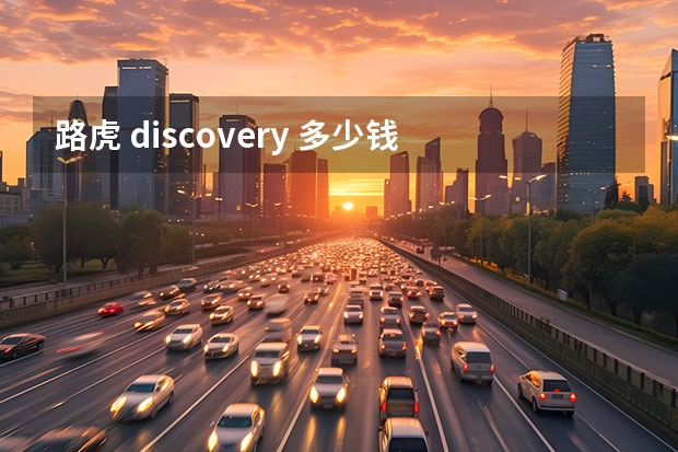 路虎 discovery 多少钱