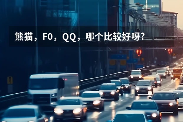 熊猫，F0，QQ，哪个比较好呀?