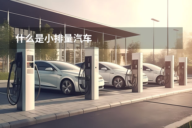 什么是小排量汽车