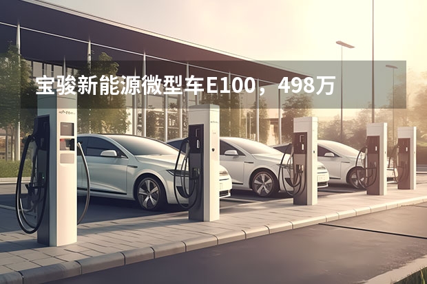 宝骏新能源微型车E100，4.98万起续航250km，值么？（家庭指标用户可看！三款高续航紧凑型纯电轿车推荐）