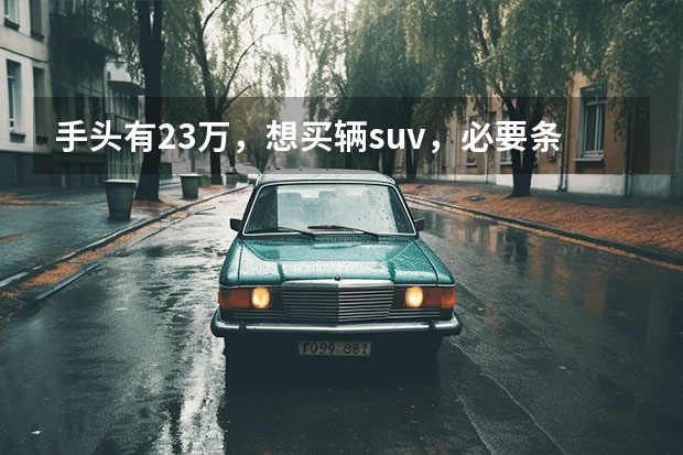 手头有23万，想买辆suv，必要条件是必须四驱和天窗，看了现代ix5，途观...（东风风光ix5停产的原因分析 车市寒冬，这个SUV也难逃厄运）