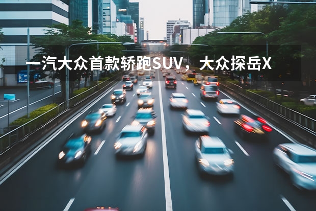 一汽大众首款轿跑SUV，大众探岳X正式上市售23.58~29.58万元 一汽-大众放大招，首款插电混动SUV探岳GTE上市