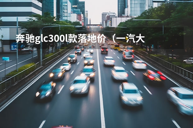 奔驰glc300l款落地价（一汽大众揽巡款报价）