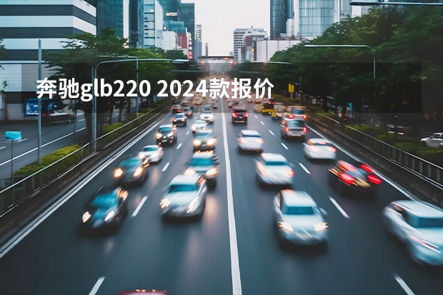 奔驰glb220 2024款报价 奔驰glb胎压怎么看