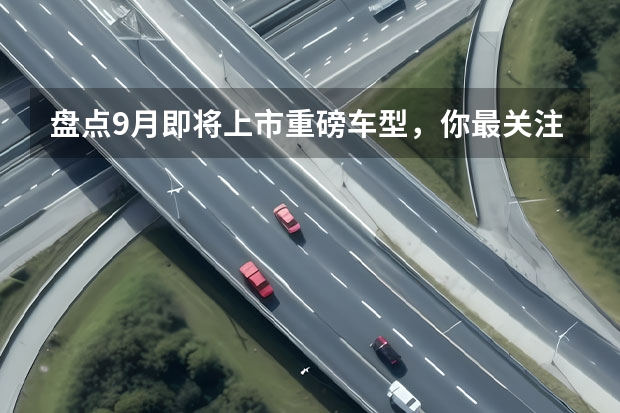 盘点9月即将上市重磅车型，你最关注哪一款？ 北汽微型EC180电动汽车