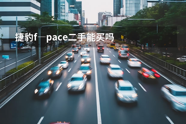 捷豹f―pace二手能买吗