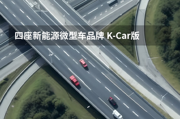 四座新能源微型车品牌 K-Car版埃尔法？未奥纯电新车3.99万起售，5门四座