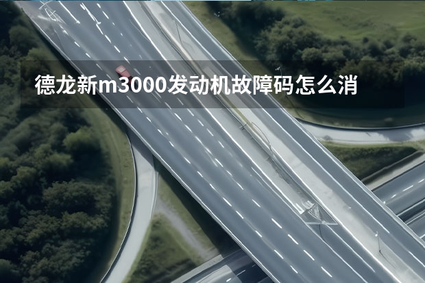 德龙新m3000发动机故障码怎么消除