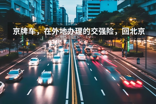 京牌车，在外地办理的交强险，回北京能审车吗