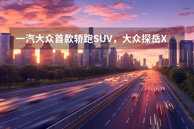 一汽大众首款轿跑SUV，大众探岳X正式上市售23.58~29.58万元（一汽大众中型SUV仅16万出头，比途观L大气，合不合适，看完这3点）