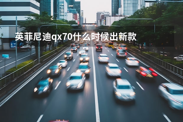 英菲尼迪qx70什么时候出新款