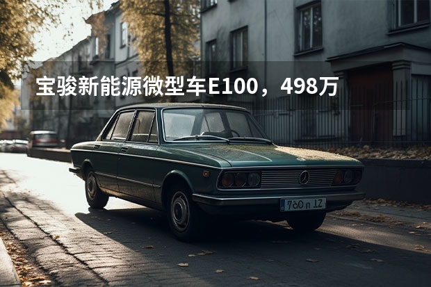 宝骏新能源微型车E100，4.98万起续航250km，值么？（十大新能源微型车排行榜）