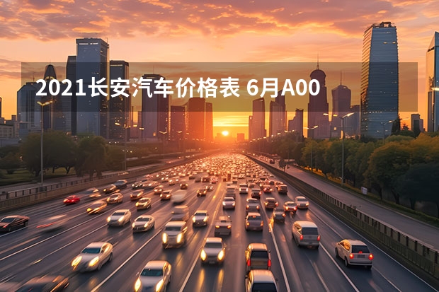 2021长安汽车价格表 6月A00级轿车销量排行榜 奔奔EV上榜,科莱威第六