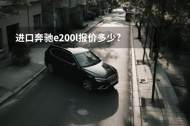 进口奔驰e200l报价多少?