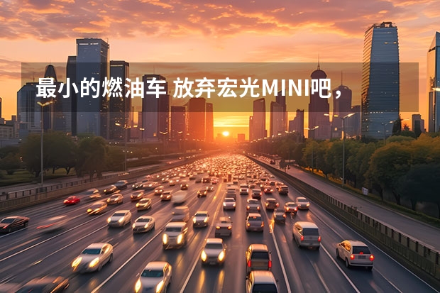 最小的燃油车 放弃宏光MINI吧，最低3.95万起的4款5万元三厢燃油车推荐