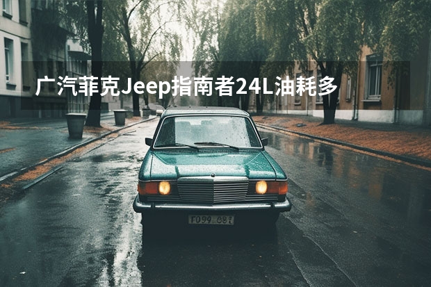 广汽菲克Jeep指南者2.4L油耗多少