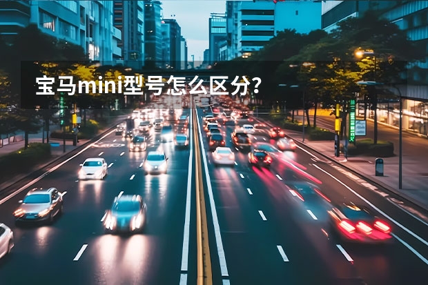 宝马mini型号怎么区分？