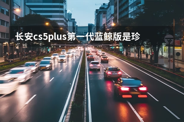 长安cs5plus第一代蓝鲸版是珍珠白吗