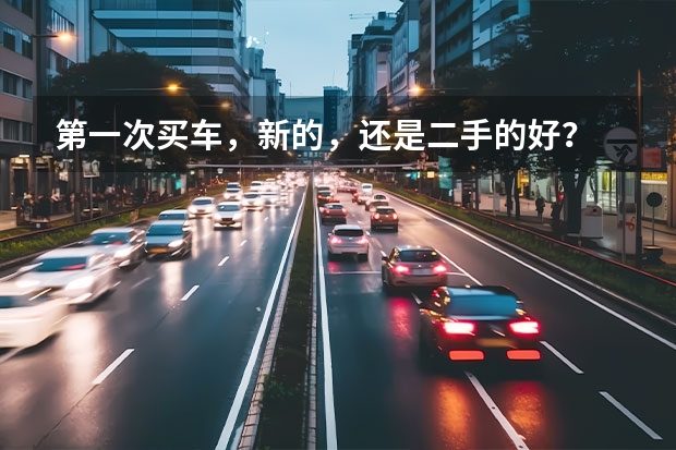 第一次买车，新的，还是二手的好？ 二手车2一3万