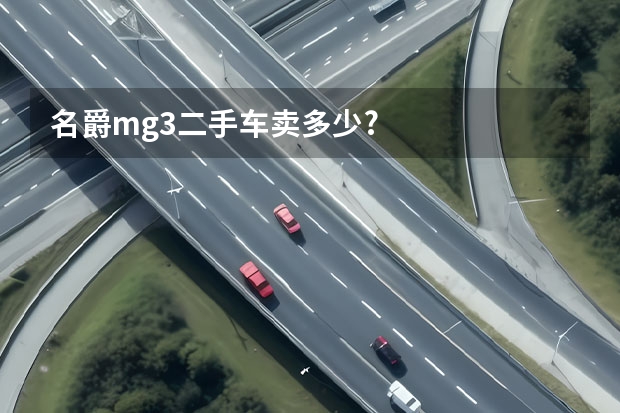 名爵mg3二手车卖多少?