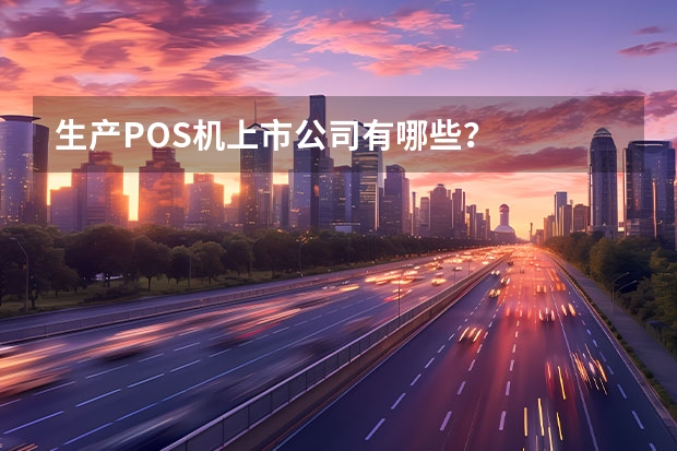 生产POS机上市公司有哪些？